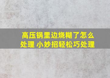 高压锅里边烧糊了怎么处理 小妙招轻松巧处理